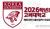 고려대, 2026학년도 재외국민 및 전교육과정해외이수자 특별전형 모집요강 발표