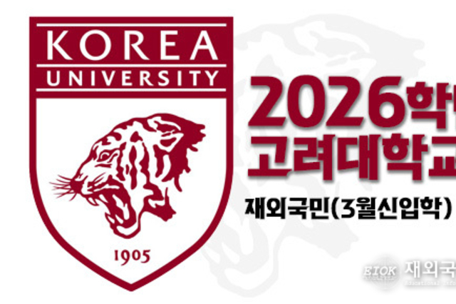 고려대, 2026학년도 재외국민 및 전교육과정해외이수자 특별전형 모집요강 발표