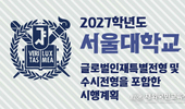 2027학년도 서울대학교 대입 시행계획(글로벌인재특별전형 포함)