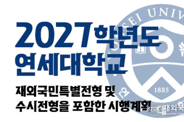 2027학년도 연세대학교 대입 시행계획(재외국민 전형 포함)