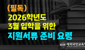 2026학년도 재외국민전형 지원을 위한 준비사항