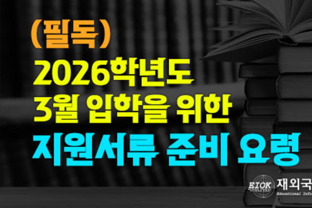 2026학년도 재외국민전형 지원을 위한 준비사항