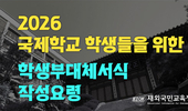 해외고 수시 학생부종합전형을 위한 학생부 대체서식 작성 요령