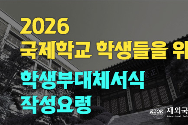 해외고 수시 학생부종합전형을 위한 학생부 대체서식 작성 요령