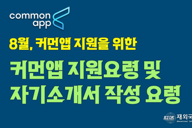 미국 대입 당락 가를 '커먼앱', 합격의 열쇠는 '자기소개서'에 있다.