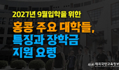 아시아 교육 허브 홍콩, 지원 전략 및 장학금 요령
