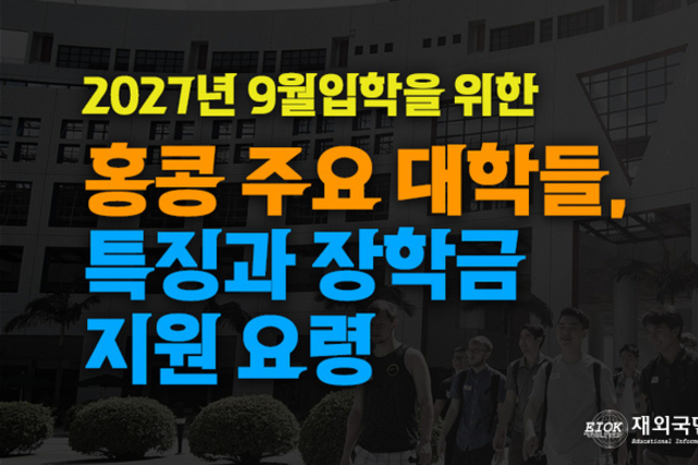 아시아 교육 허브 홍콩, 지원 전략 및 장학금 요령