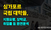 싱가포르 국립대학 완전정복: 입시, 장학금, 취업률까지 총정리