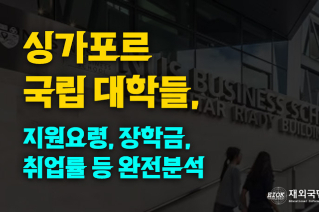 싱가포르 국립대학 완전정복: 입시, 장학금, 취업률까지 총정리
