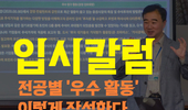 [입시칼럼] 전공별 ‘우수 활동’ 이렇게 작성한다. 교과·탐구·EC까지 한 번에 정리