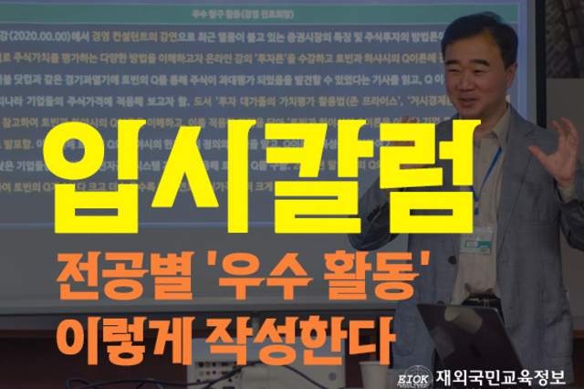 [입시칼럼] 전공별 ‘우수 활동’ 이렇게 작성한다. 교과·탐구·EC까지 한 번에 정리