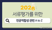 전공별 우수 활동 사례와 진로 설계 가이드