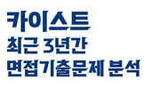 최근 3년간 카이스트 면접 문항 분석