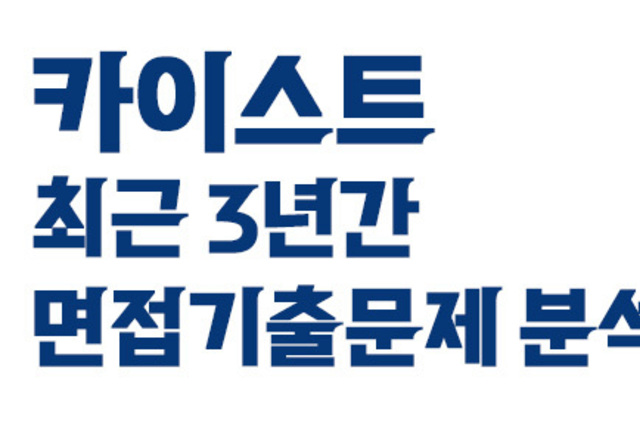 최근 3년간 카이스트 면접 문항 분석