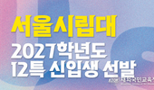 서울시립대 2027년부터 재외국민전형(12특) 신설