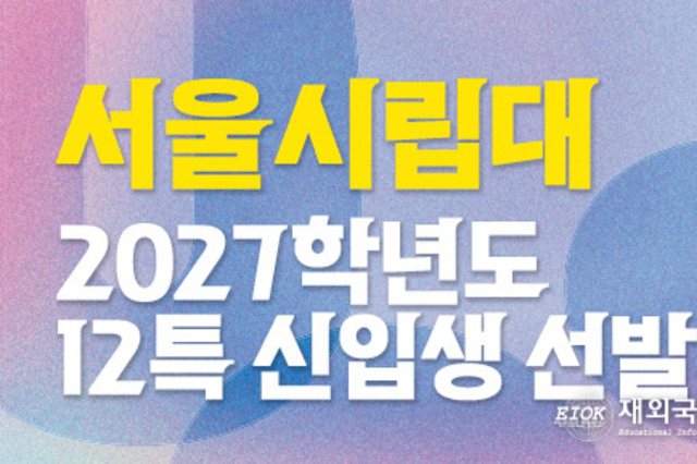 서울시립대 2027년부터 재외국민전형(12특) 신설