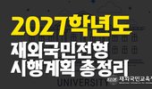 2027학년도 주요 대학 재외국민 특별전형 시행계획 및 변경사항