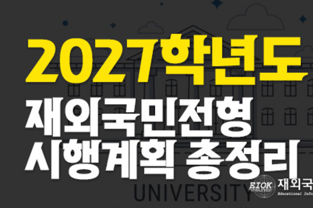 2027학년도 주요 대학 재외국민 특별전형 시행계획 및 변경사항