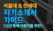 서울대·연세대 12년 특례 전형 자기소개서 완전 정복 가이드