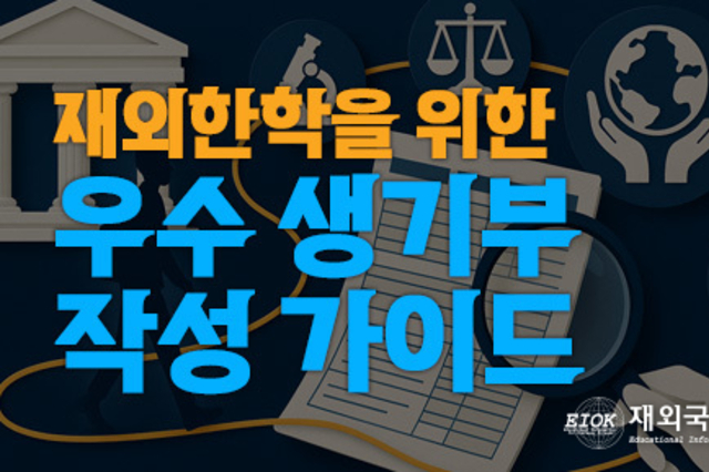 한학 생기부 작성 시 유의점 및 전공별 우수 생기부 기제 요령