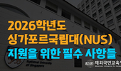 2026년 싱가포르 국립대(NUS) 지원에 필수 사항들