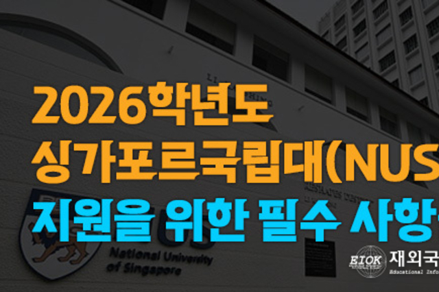 2026년 싱가포르 국립대(NUS) 지원에 필수 사항들