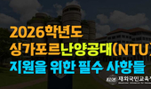 2026년 싱가포르 난양공대(NTU) 지원에 필수 사항들