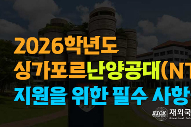 2026년 싱가포르 난양공대(NTU) 지원에 필수 사항들
