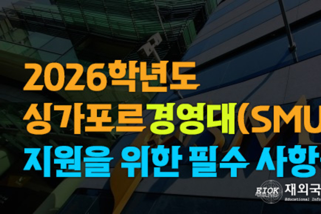 2026년 싱가포르 경영대(SMU) 지원에 필수 사항들