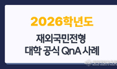 대학 입학처의 Q&A로 본 2026 재외국민 전형 '공식 규정'