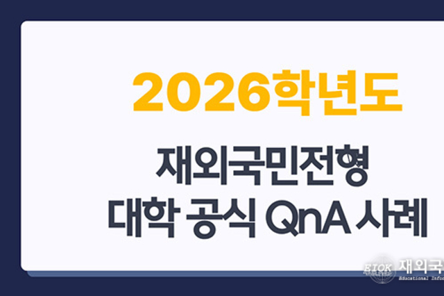 대학 입학처의 Q&A로 본 2026 재외국민 전형 '공식 규정'