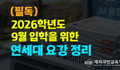 연세대 2026년 9월 후기 요강 발표