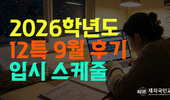 2026학년도 9월 입학, '12년 특례' 입시 레이스 본격시작. "이번 겨울방학이 골든타임"