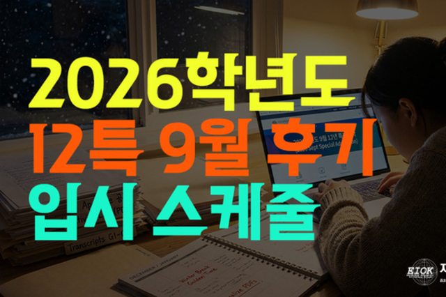 2026학년도 9월 입학, '12년 특례' 입시 레이스 본격시작. "이번 겨울방학이 골든타임"