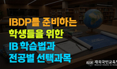 국제학교 커리큘럼에 대한 준비 및 선택과목 1편(IB과정)