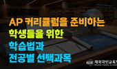 국제학교 커리큘럼에 대한 준비 및 선택과목 2편(AP과정)