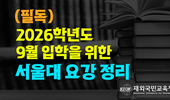서울대학교 2026학년도 후기 글로벌인재특별전형(학사) 모집요강 정리