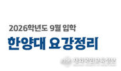 한양대 2026학년도 후기 전교육과정해외이수자 특별전형 가이드