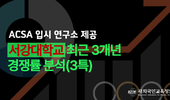 서강대학교 재외국민전형(3년특례) 최근 3개년 경쟁률 분석