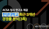 한양대학교 재외국민전형(3년특례) 최근 3개년 경쟁률 분석