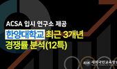 한양대학교 전교육해외이수자(12년특례) 최근 3개년 경쟁률 분석