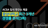 중앙대학교 재외국민전형(3년특례) 최근 3개년 경쟁률 분석