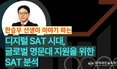 디지털 SAT 시대, 글로벌 명문대 지원을 위한 SAT 분석